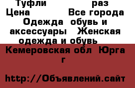 Туфли Baldan 38,5 раз › Цена ­ 5 000 - Все города Одежда, обувь и аксессуары » Женская одежда и обувь   . Кемеровская обл.,Юрга г.